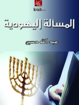 cover image of المسألة اليهودية